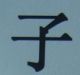 The basic Chinese character for son