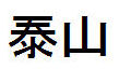 Tarzan in Chinese characters