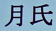 Yuezhi skrevet med kinesiske skrifttegn