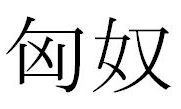 Xiongnu written with Chinese characters